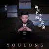 佑龙 - 我们最终逃不过现实 - Single